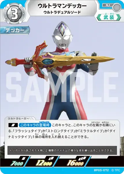 ウルトラマンデッカー ウルトラデュアルソード BP05-072 の商品画像