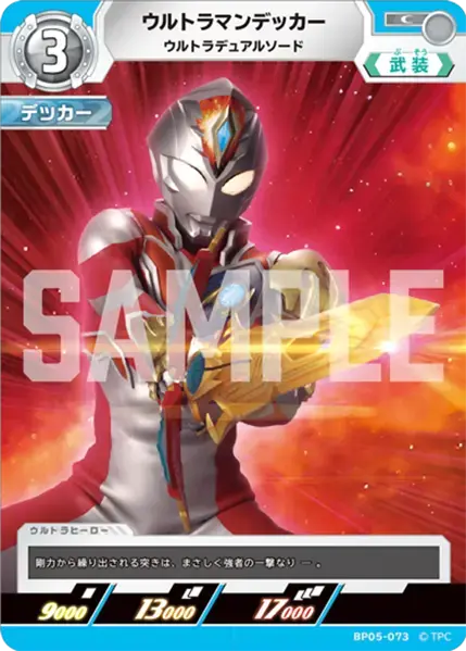 ウルトラマンデッカー ウルトラデュアルソード BP05-073 の商品画像