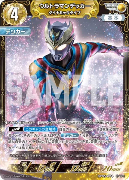 ウルトラマンデッカー ダイナミックタイプ BP05-074 の商品画像