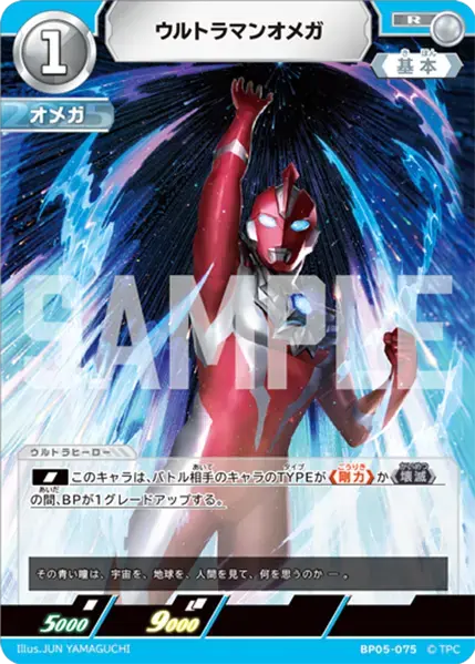 ウルトラマンオメガ BP05-075 の商品画像