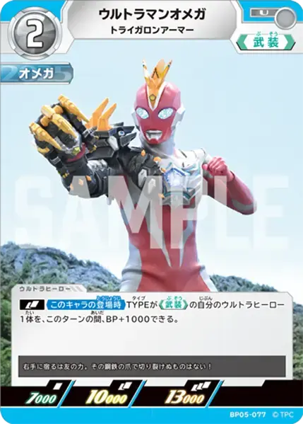 ウルトラマンオメガ トライガロンアーマー BP05-077 の商品画像