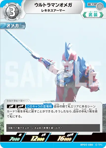 ウルトラマンオメガ レキネスアーマー BP05-080 の商品画像