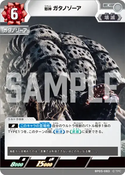 邪神 ガタノゾーア BP05-083 の商品画像