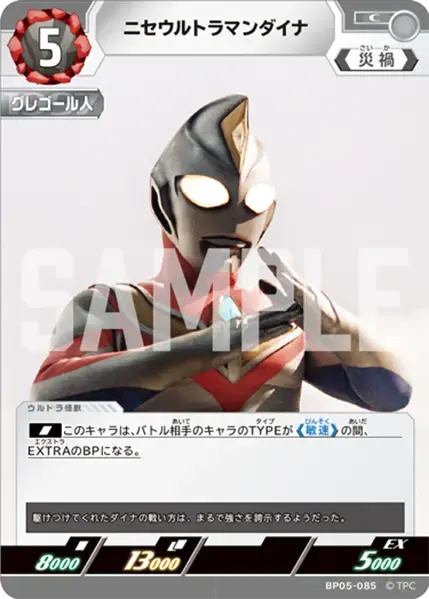 ニセウルトラマンダイナ BP05-085 の商品画像