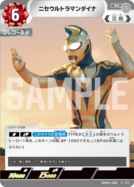 ニセウルトラマンダイナ BP05-086 の商品画像