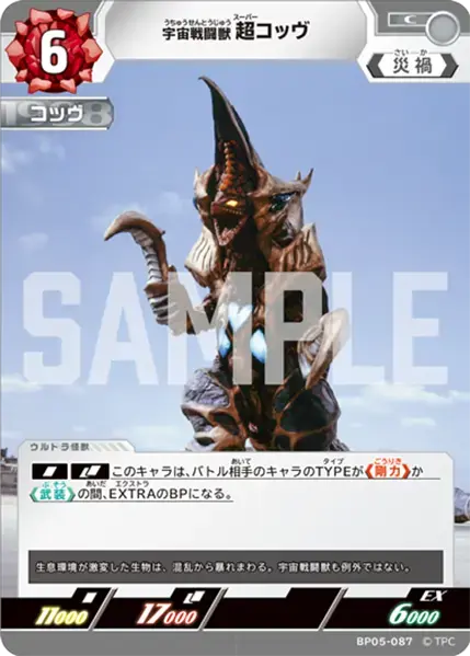宇宙戦闘獣 超コッヴ BP05-087 の商品画像