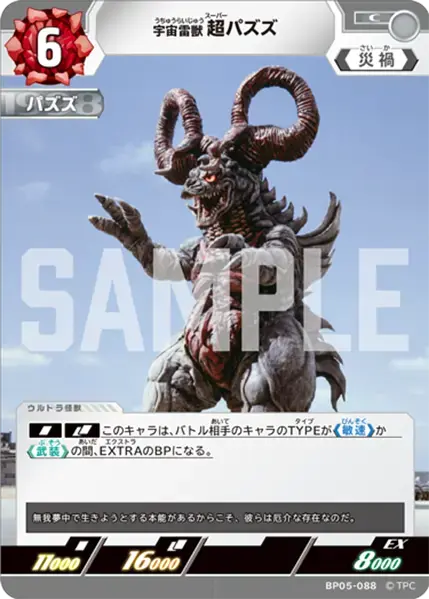 宇宙雷獣 超パズズ BP05-088 の商品画像