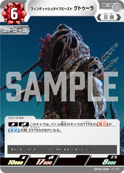 フィンディッシュタイプビースト クトゥーラ BP05-089 の商品画像