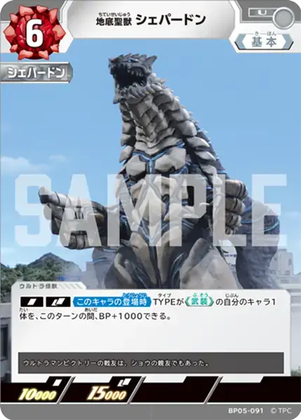 地底聖獣 シェパードン BP05-091 の商品画像