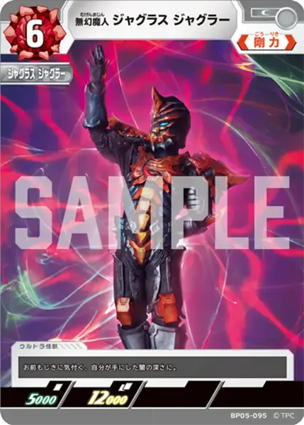 無幻魔人 ジャグラス ジャグラー BP05-095 の商品画像