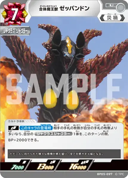 合体魔王獣 ゼッパンドン BP05-097 の商品画像