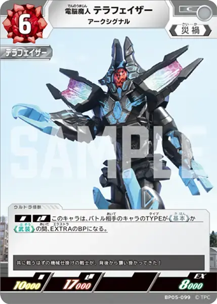 電脳魔人 テラフェイザー アークシグナル BP05-099 の商品画像