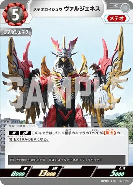 メテオカイジュウ ヴァルジェネス BP05-101 の商品画像