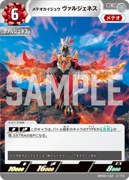 メテオカイジュウ ヴァルジェネス BP05-102 の商品画像
