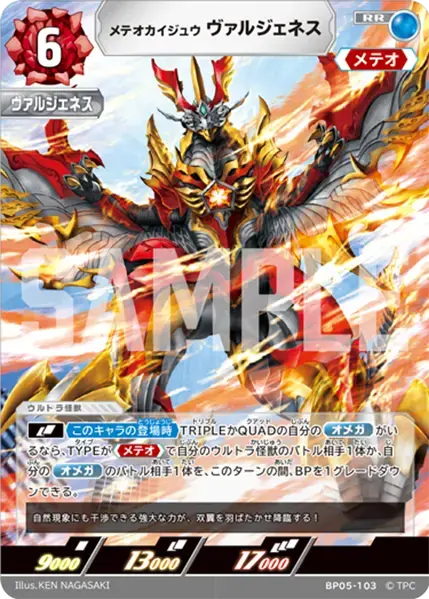 メテオカイジュウ ヴァルジェネス BP05-103 の商品画像