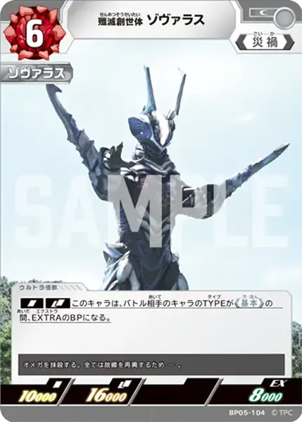 殲滅創世体 ゾヴァラス BP05-104 の商品画像