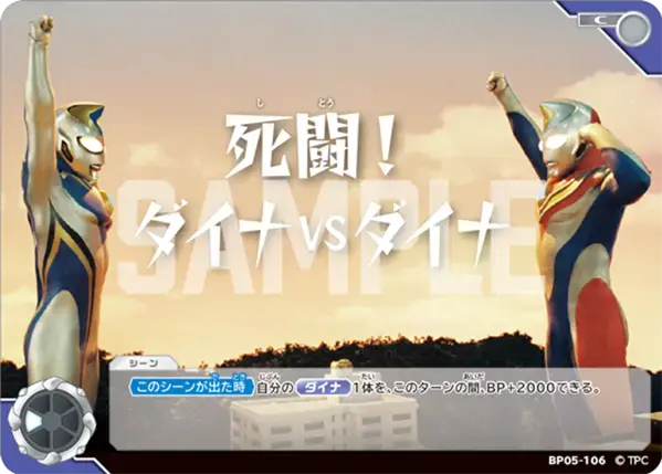 死闘！ダイナVSダイナ BP05-106 の商品画像