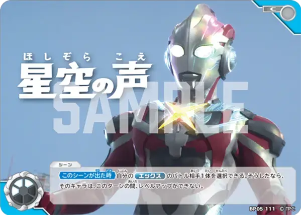 星空の声 BP05-111 の商品画像