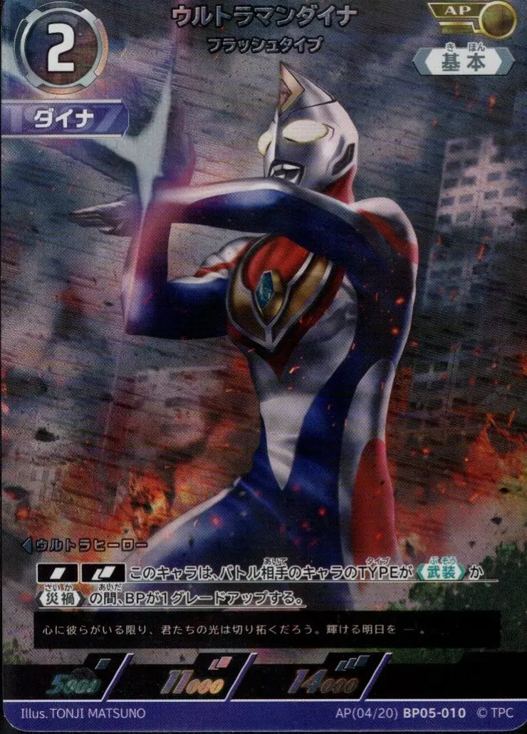 ウルトラマンダイナ フラッシュタイプ AP[04/20]BP05-010 の商品画像