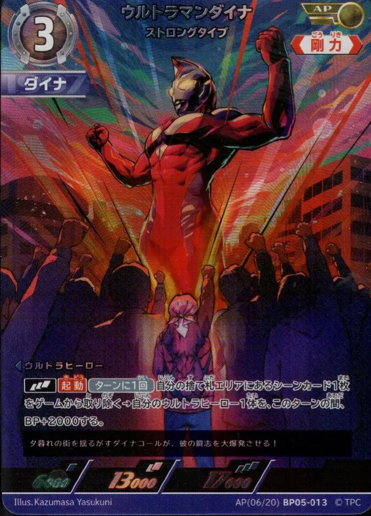 ウルトラマンダイナ ストロングタイプ AP[06/20]BP05-013 の商品画像