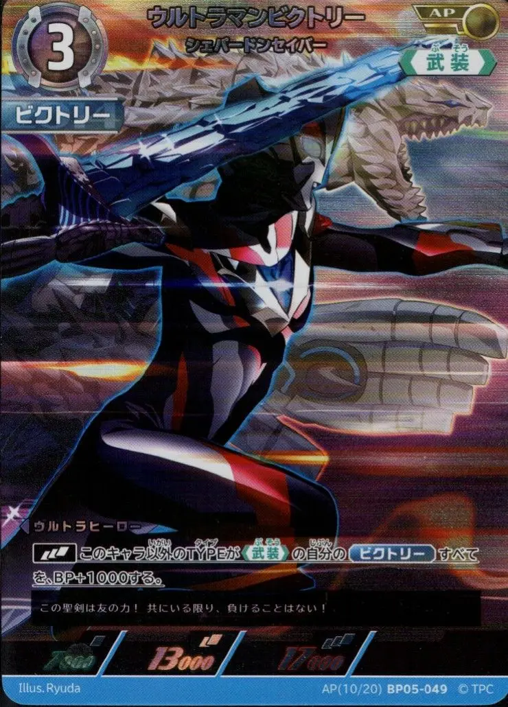ウルトラマンビクトリー シェパードンセイバー AP[10/20]BP05-049 の商品画像