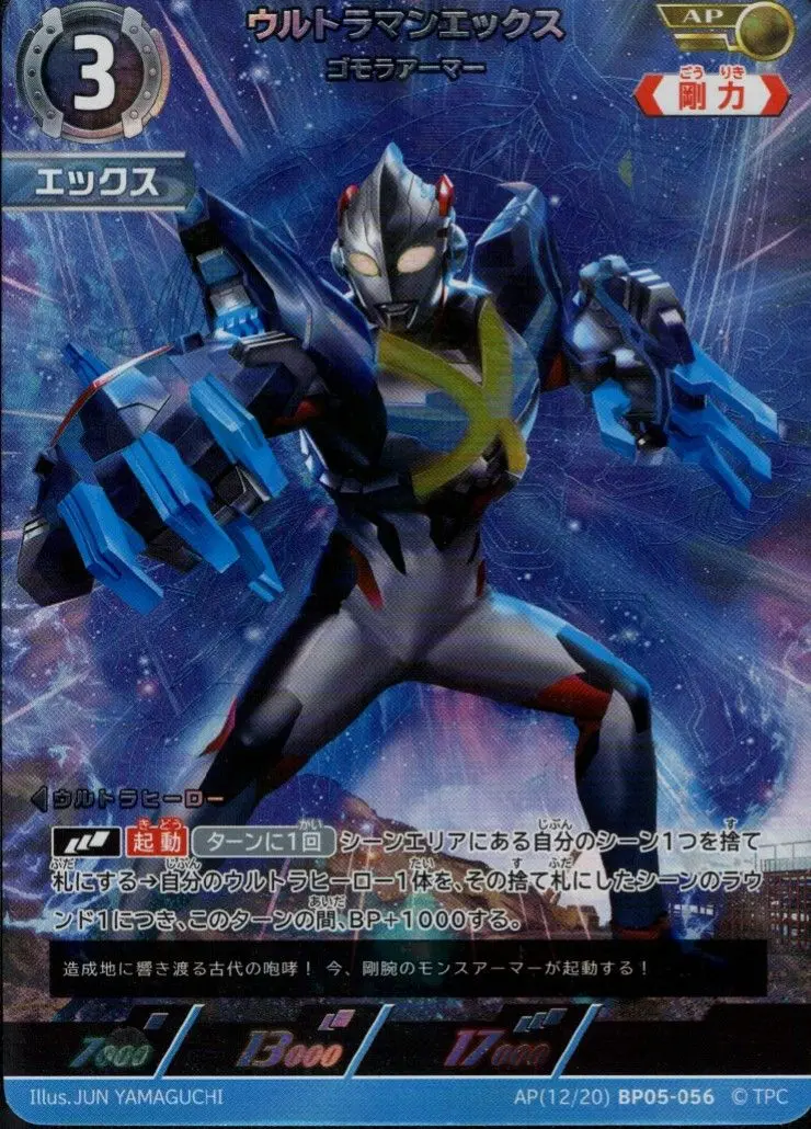 ウルトラマンエックス ゴモラアーマー AP[12/20]BP05-056 の商品画像
