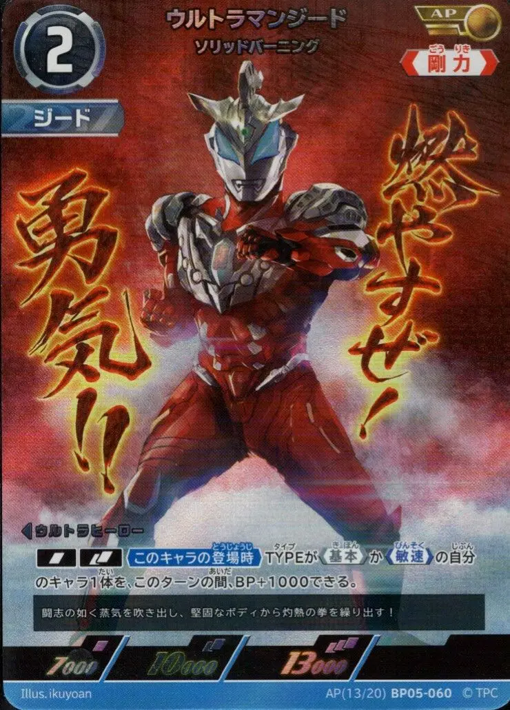 ウルトラマンジード ソリッドバーニング AP[13/20]BP05-060 の商品画像