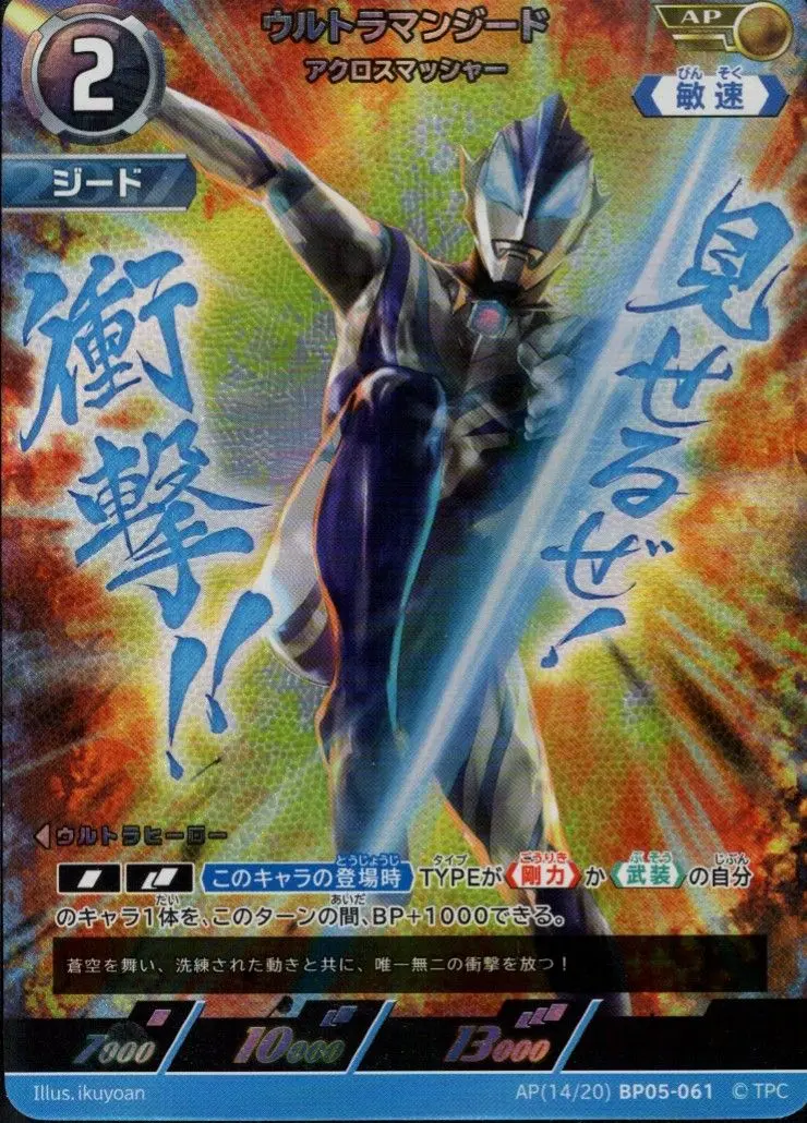 ウルトラマンジード アクロスマッシャー AP[14/20]BP05-061 の商品画像