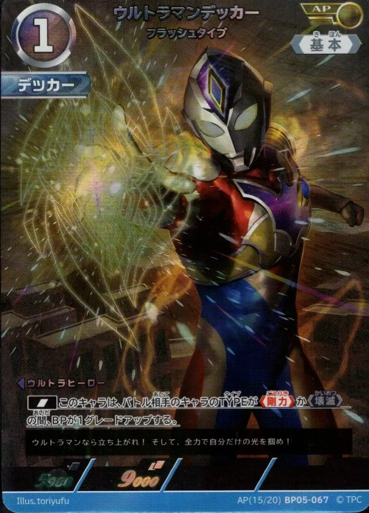 ウルトラマンデッカー フラッシュタイプ AP[15/20]BP05-067 の商品画像