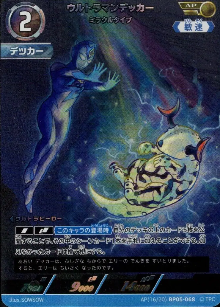 ウルトラマンデッカー ミラクルタイプ AP[16/20]BP05-068 の商品画像