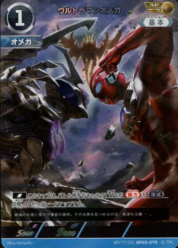 ウルトラマンオメガ AP[17/20]BP05-075 の商品画像