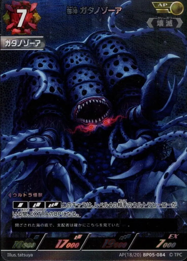 邪神 ガタノゾーア AP[18/20]BP05-084 の商品画像