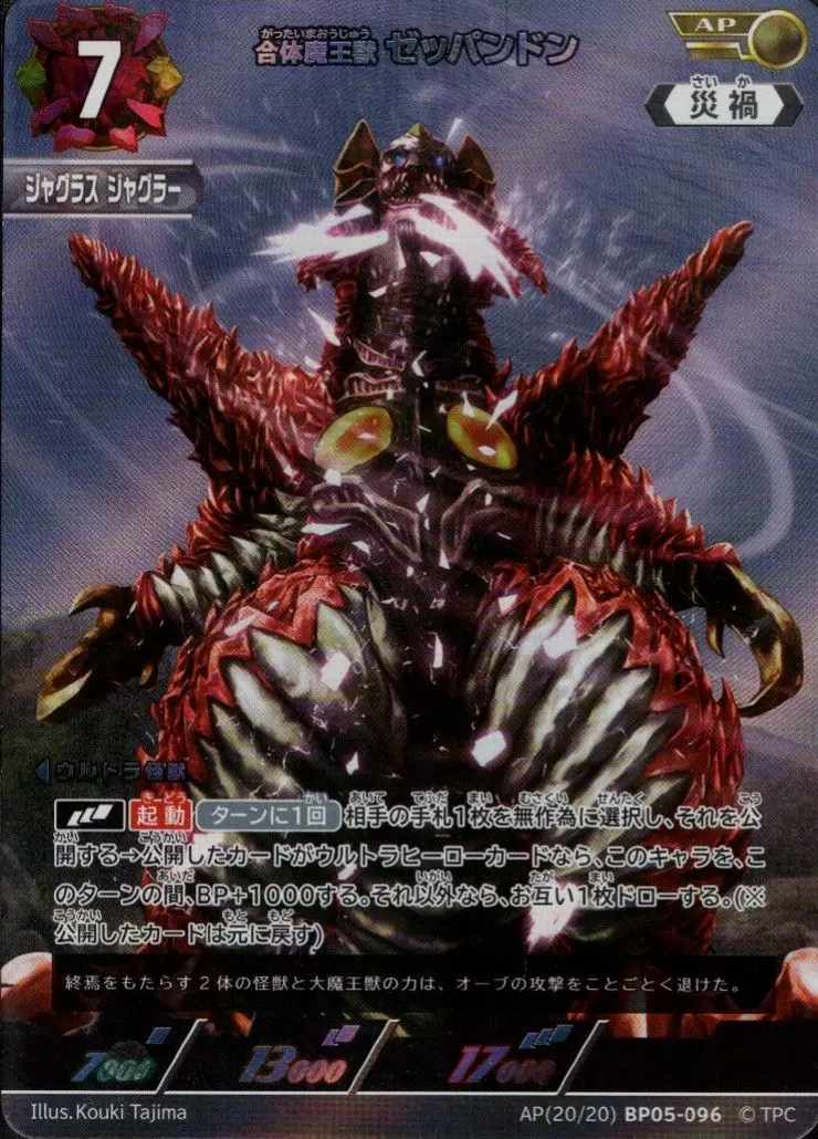 合体魔王獣 ゼッパンドン AP[20/20]BP05-096 の商品画像