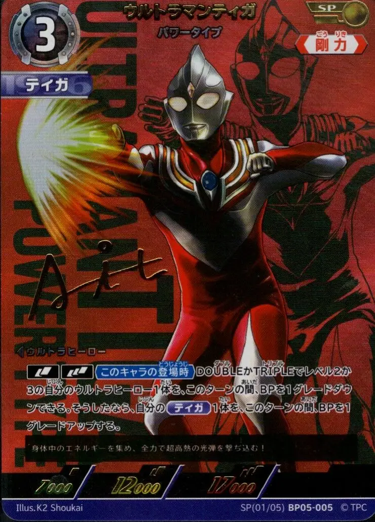 ウルトラマンティガ パワータイプ SP[01/05]BP05-005 の商品画像