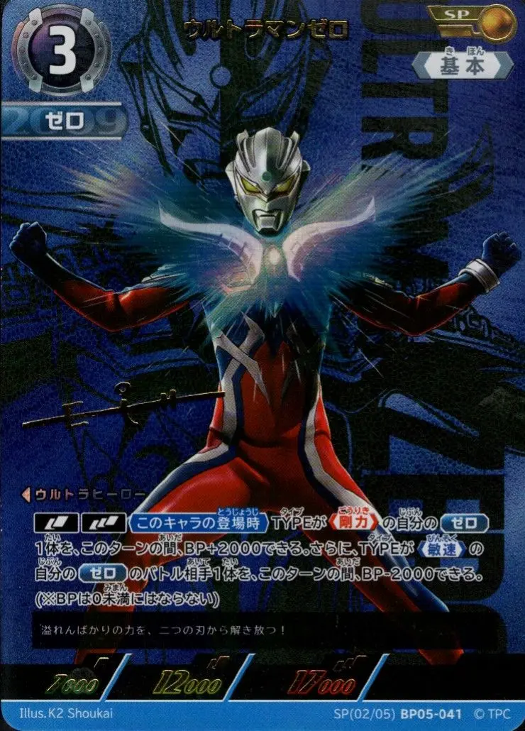 ウルトラマンゼロ SP[02/05]BP05-041 の商品画像