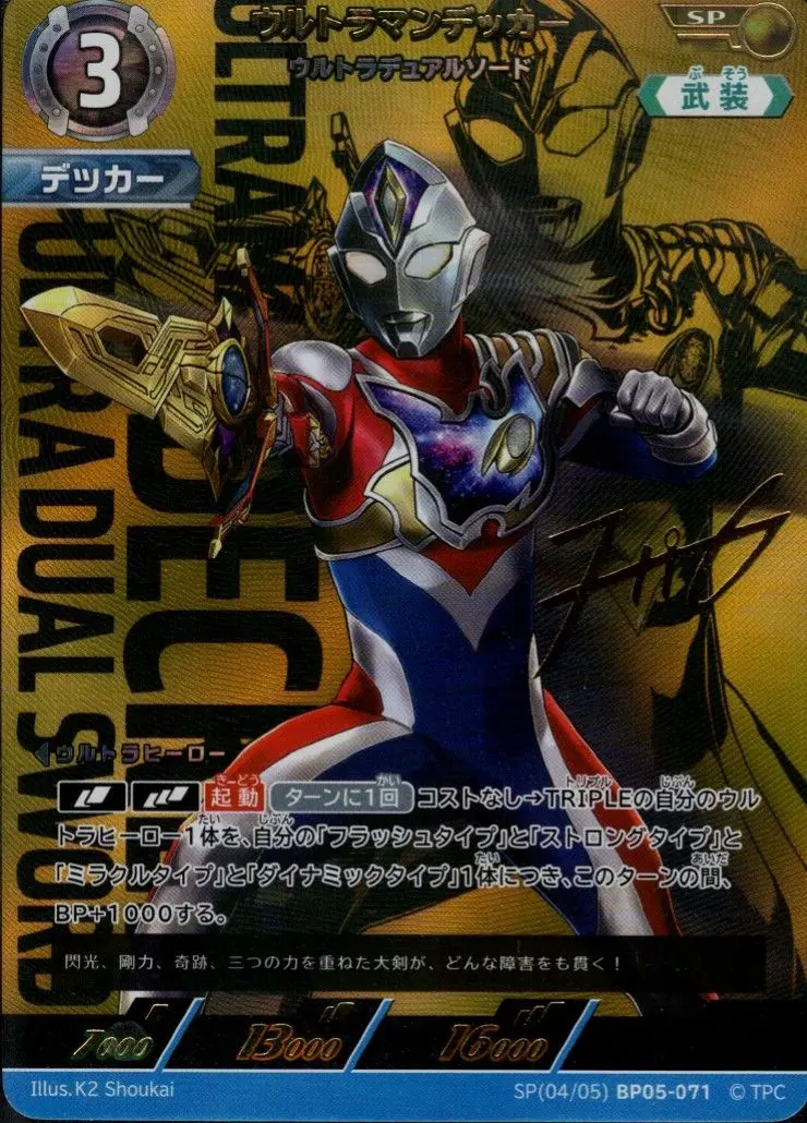 ウルトラマンデッカー ウルトラデュアルソード SP[04/05]BP05-071 の商品画像
