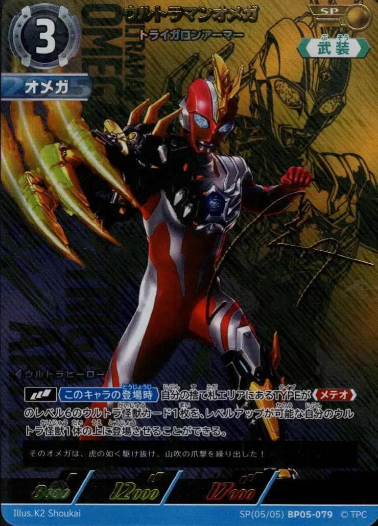 ウルトラマンオメガ トライガロンアーマー SP[05/05]BP05-079 の商品画像