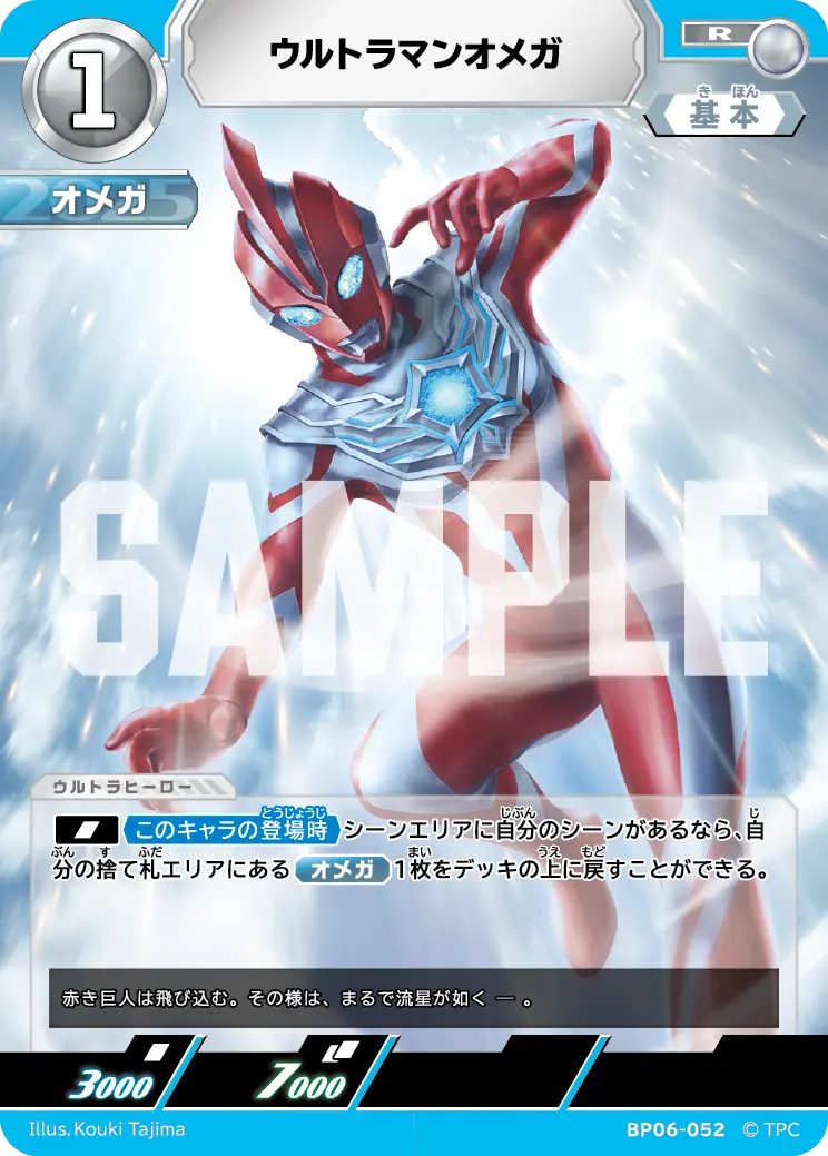 ウルトラマンオメガ【R】[BP06-052]｜ウルトラマンカードゲーム