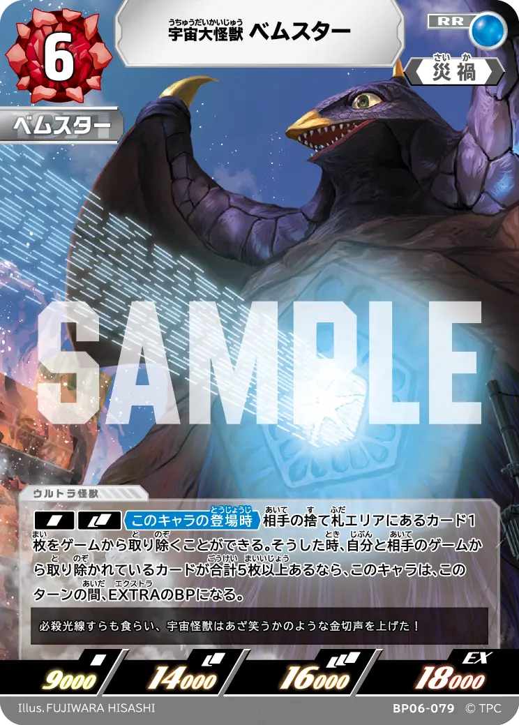 宇宙大怪獣ベムスター【RR】[BP06-079]｜ウルトラマンカードゲーム