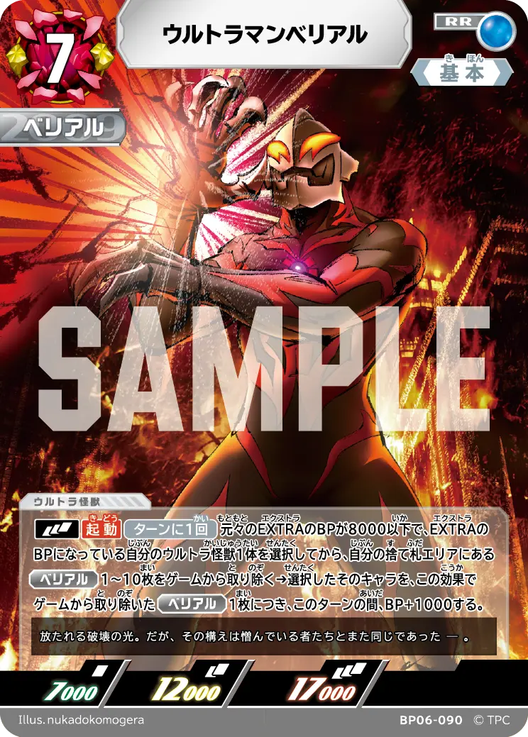 ウルトラマンベリアル【RR】[BP06-090]｜ウルトラマンカードゲーム