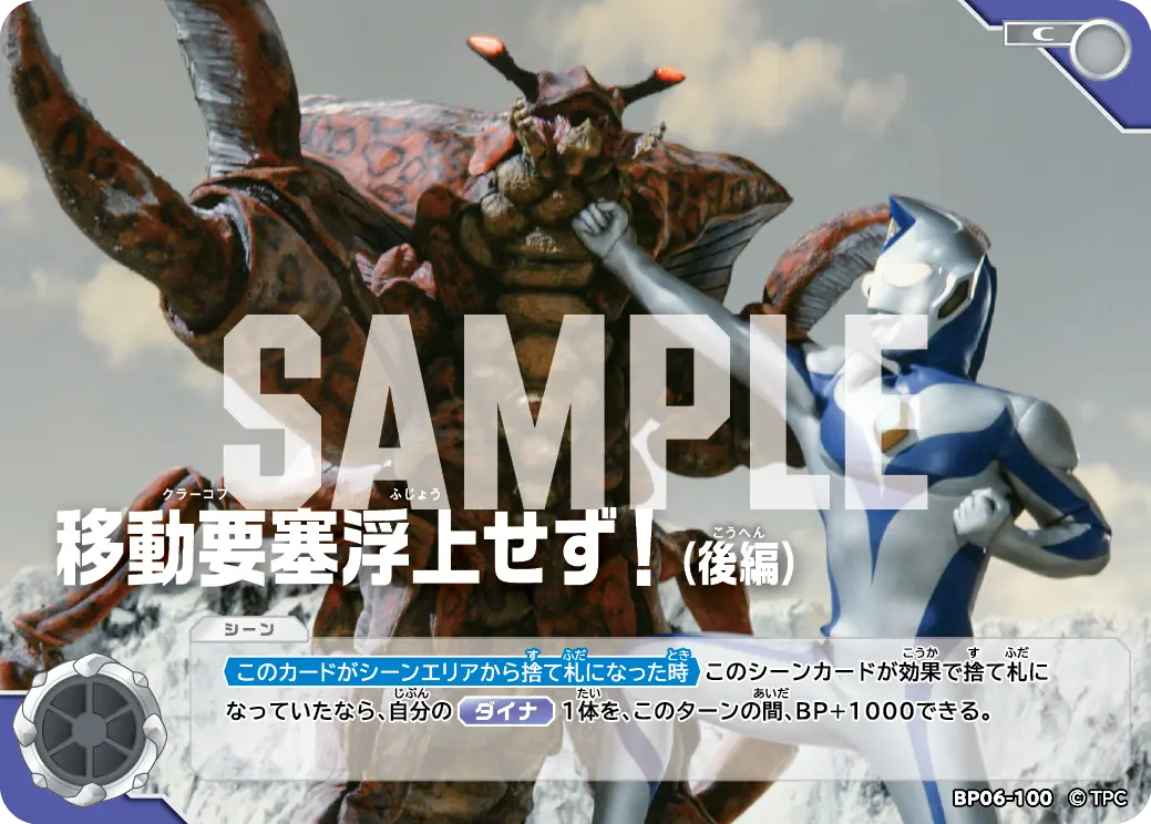 移動要塞浮上せず！（後編） BP06-100 の商品画像