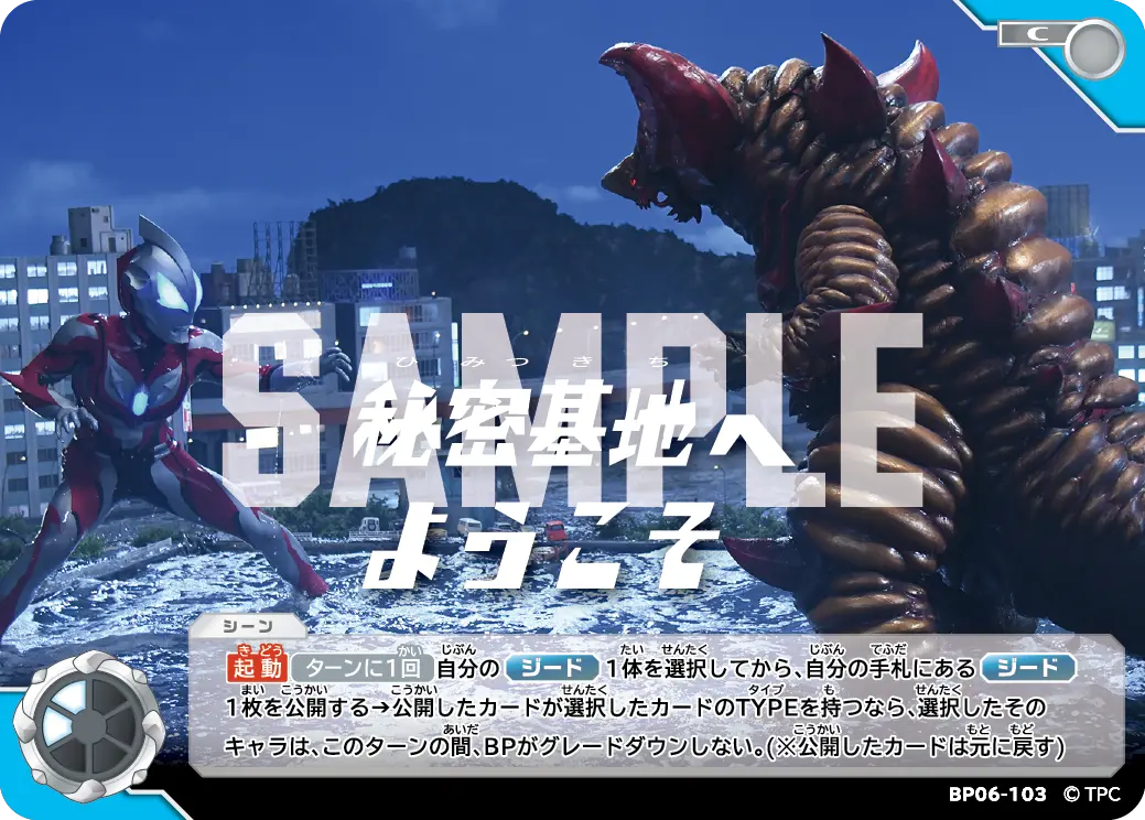 秘密基地へようこそ BP06-103 の商品画像
