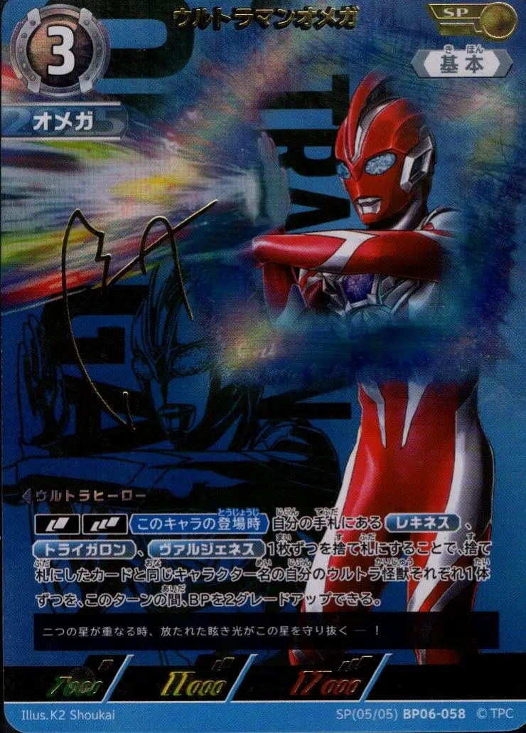 ウルトラマンオメガ【SP】[SP[05/05]BP06-058]｜ウルトラマンカードゲーム