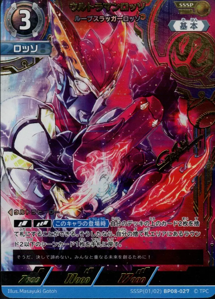ウルトラマンカードゲーム　ウルトラマンロッソ　SP ウルトラマンロッソ ルーブスラッガーロッソ【SSSP】[SSSP(01/02)BP08