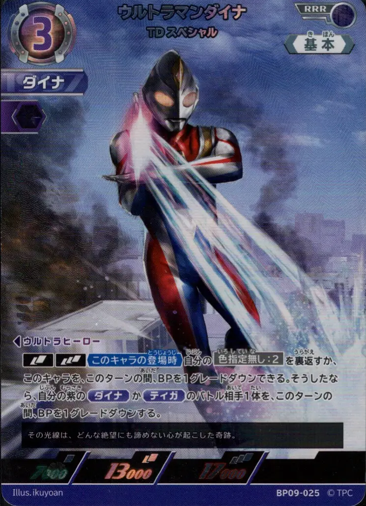 ウルトラマンダイナ TDスペシャル【RRR】[BP09-025]｜ウルトラマン
