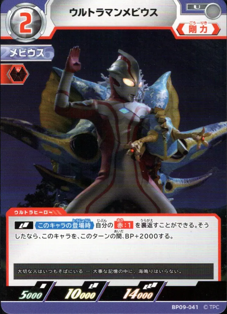 ウルトラマンメビウス【U】[BP09-041]｜ウルトラマンカードゲーム