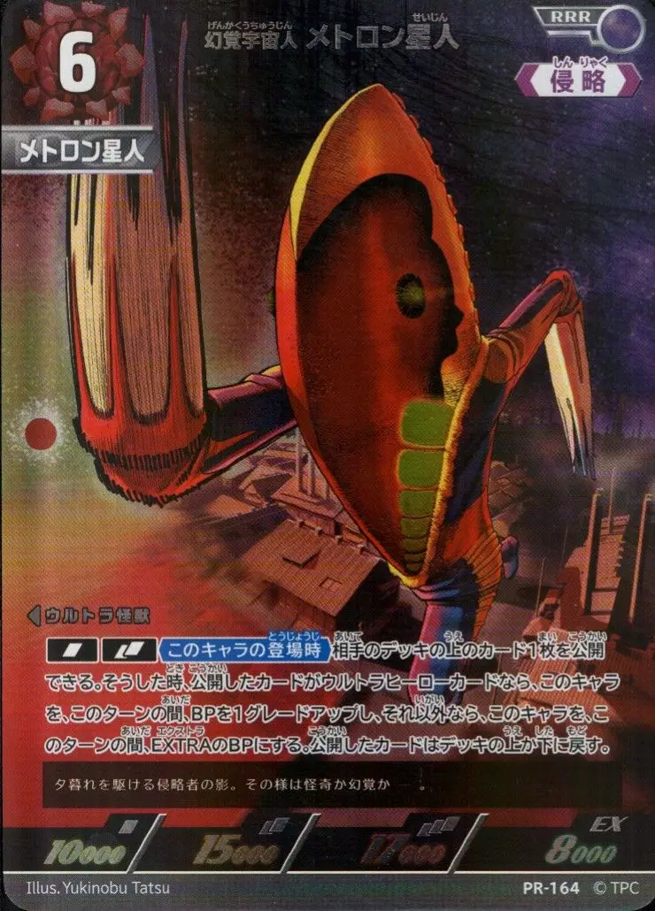 幻覚宇宙人 メトロン星人 PR-164 の商品画像