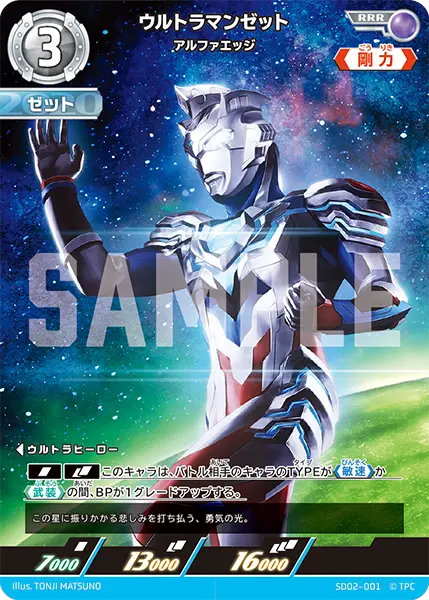 ウルトラマンゼット アルファエッジ SD02-001 の商品画像