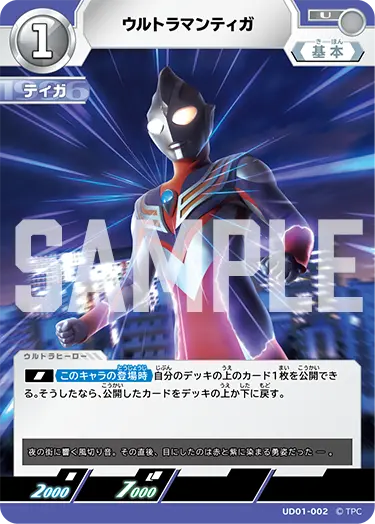 ウルトラマンティガ UD01-002 の商品画像