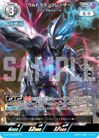 ウルトラマンブレーザー スパイラルバレード UD01-008 の商品画像